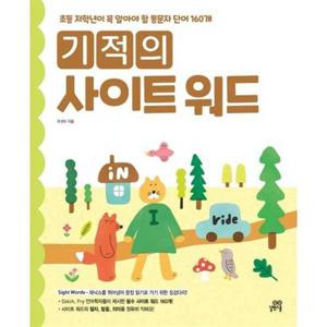 [길벗스쿨] 기적의 사이트 워드 Sight word