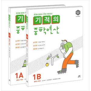 [길벗스쿨] 기적의 중학연산 1학년 세트(1A 1B) [전 2권 ]