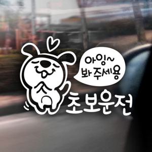 아잉~봐주세용 초보운전 피피 / 자동차스티커 초보운전