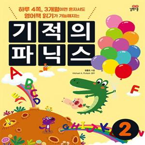 길벗스쿨 기적의 파닉스 2 (CD포함) (개정판)