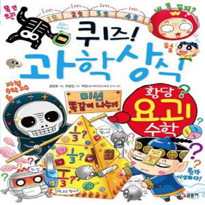 글송이 퀴즈 과학상식 - 황당 요괴 수학