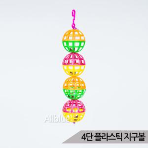 4단 플라스틱 지구볼 앵무새 장난감 방울종 고리포함