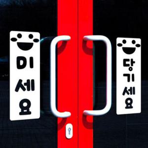 아트박스/꾸밈 ia586-스마일미세요당기세요01_그래픽스티커