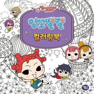 겜툰 밍꼬발랄 컬러링북