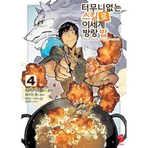 터무니없는 스킬로 이세계 방랑 밥 4 - S 코믹스