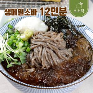 [소소락] 생메밀소바 12인분 반반 세트. 메밀장국/비빔소스 택1 균일가 해썹인증.