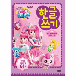 반짝반짝 캐치  티니핑 한글 쓰기 2 - 빛나는 우정의 하모니 편