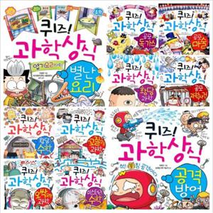 퀴즈 과학상식 시리즈 41~50권 세트 (전10권)