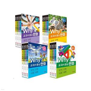 why 교과서 중심 1 2 3 4학년 국어 수학 사회 과학 세트
