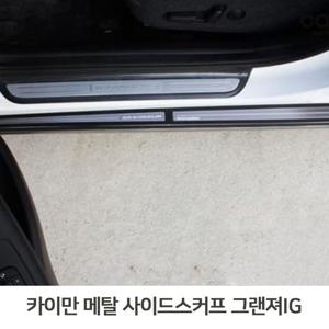 메탈사이드스커프 그랜져IG 도어스커프 메탈스커프