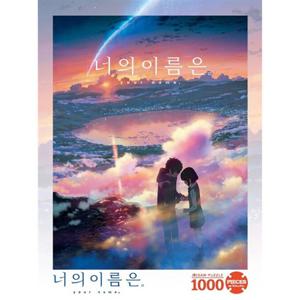 직소퍼즐 너의 이름은 황혼의 시간 1000p