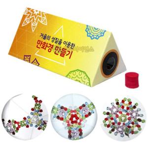 거울의 성질을 이용한 만화경만들기 1인