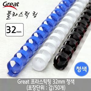 그레이트 플라스틱링 32mm 청색 1갑 (50개) 제본스프링 제본링 링제본기링 제본기링 제본와이어 제본용품