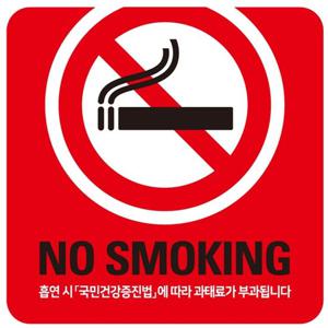 노킹 금연 스티커 외벽용 6 금연보드 금연표지판 금연안내판 금연문패 금연부착스티커 흡연금지 금연사인보