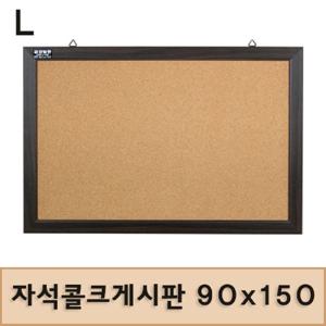 자석콜크게시판 90x150 코르크게시판 게시판 사무용품 문구용품 보드 자석형 다용도게시판 알림판 안내판