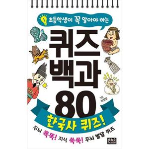 [은하수미디어] 초등학생이 꼭 알아야 하는 퀴즈 백과 80 한국사 퀴즈  [스프링 ]