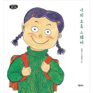 [키다리] 나의 초록 스웨터 [양장본 Hardcover ]