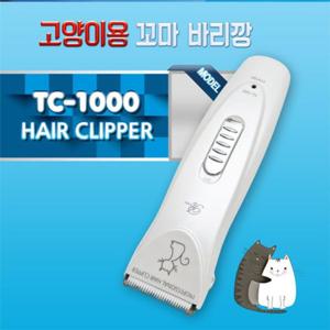 (리케이) TC-1000 고양이용 클리퍼 애완묘바리깡 애묘클리퍼 캣바리깡 꼬리바리깡 꼬리커터기
