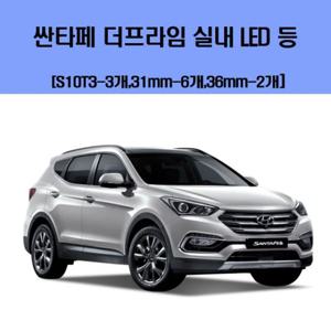 싼타페 더프라임 차량용 실내 LED 등 세트
