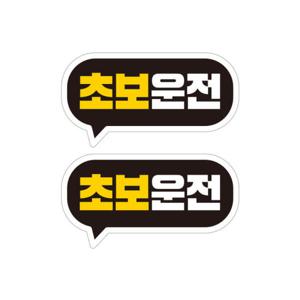 아트박스/제제데코 자동차 탈부착 초보운전자석 반사스티커 시트