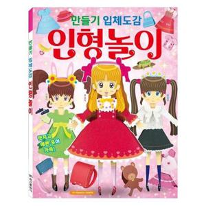 만들기 입체도감-인형놀이