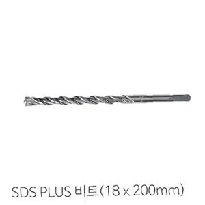2날 SDS PLUS(18mm x 200mm)비트 콘크리트비트