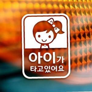 셀리(여아) 아이가타고있어요 자동차스티커-화이트