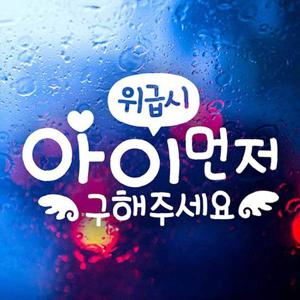 위급시 아이먼저(천사) 자동차스티커-반사