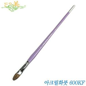 단아미 아크릴화붓600KF-15호 낱개 아크릴붓 아크릴 서예 붓 먹 먹물 화선지