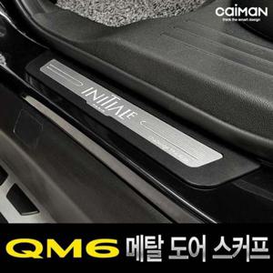 QM6 메탈 도어스커프 4pcs 차량용외관몰딩