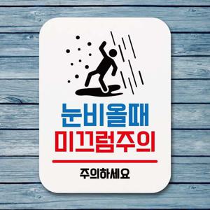 표지판 안내판 팻말 푯말 _눈비올때 미끄럼주의 표지판 안내판 표찰 알림판 디자인문패 명판 안내표지판 안내표시판 간판 푯찰 팻말 안내문 안내판제작