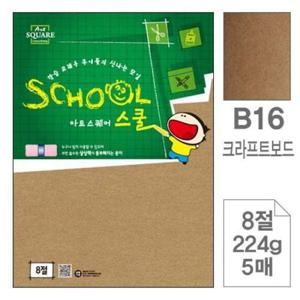 삼원)아트스퀘어 스쿨(B16.크라프트보드/8절/224g/5매 아트스퀘어스쿨 삼원 아트스퀘어 8절도화지 8절 도화지 삼원아트스퀘어스쿨