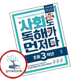 사회도 독해가 먼저다 초등 3학년 최신문제집 내신