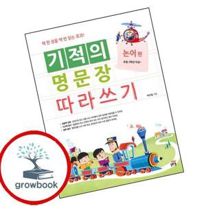 기적의 명문장 따라쓰기 논어 편 최신문제집 내신