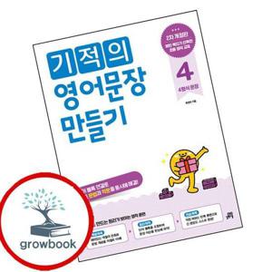 기적의 영어문장 만들기 4 최신문제집 내신
