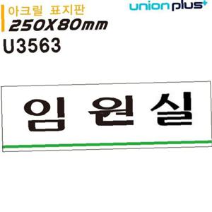 유니온 표지판 아크릴 임원실 250x80mm U3563