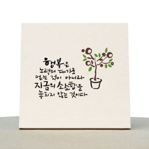 [1AM]캘리그라피 힐링 액자-행복은노력의댓가로 소