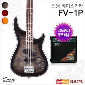 스윙베이스기타+엠프 SWING FV-1P / FV1P /입문용