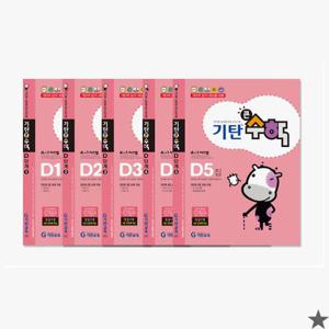 기탄 큰수학 D단계 1~5집 전 5권 세트(7세~초등1)
