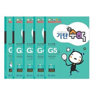 기탄큰수학 G단계 세트 (전5권)