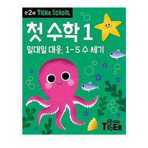 타이거스쿨 만2세 첫 수학 1