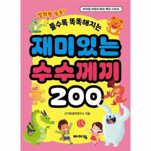 풀수록 똑똑해지는 재미있는 수수께끼 200 - 바이킹 어린이 퀴즈 백과 시리즈