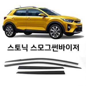 스토닉 스모그 썬바이저 차량용 빗물받이 햇빛가리개