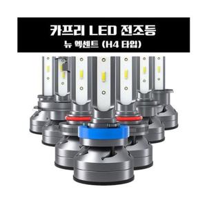 카프리 뉴 엑센트 LED 전조등 H4타입