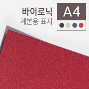 제본용종이표지 A4 100매 바이로닉 창없음 적색 280g