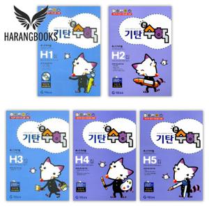 기탄큰수학 H단계 세트 전5권 초등 4학년 (사은품증정)