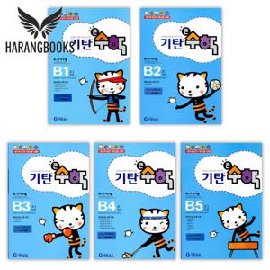기탄큰수학 B단계 세트 전5권 유아 5-6세 (사은품증정)