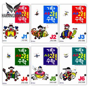 기탄 사고력수학 J단계 세트 전6권 개정판 초등 6학년 (사은품증정)