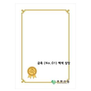우현 OA상장용지 금축NO.01 180g 백색상장 100매 상장 상장종이 상장용지 고급상장용지 고급상장종이 수료