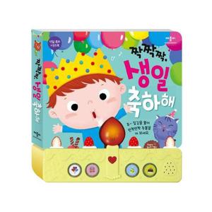 짝짝짝, 생일 축하해 (사운드북)